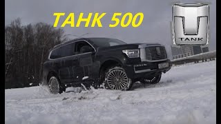 Танк 500. Китайский Лухури для Богатых