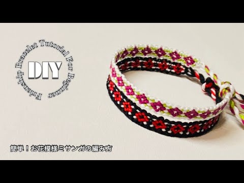 初心者さん向け！簡単！お花模様ミサンガの編み方⁑friendship bracelet