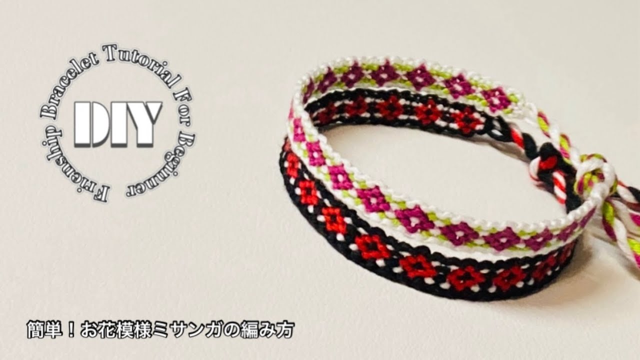 初心者さん向け！簡単！お花模様ミサンガの編み方⁑friendship bracelet