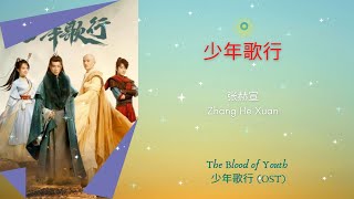 少年歌行 - 张赫宣 (Zhang He Xuan) || The Blood Of Youth 少年歌行 OST || Han/Pin/Eng Lyrics