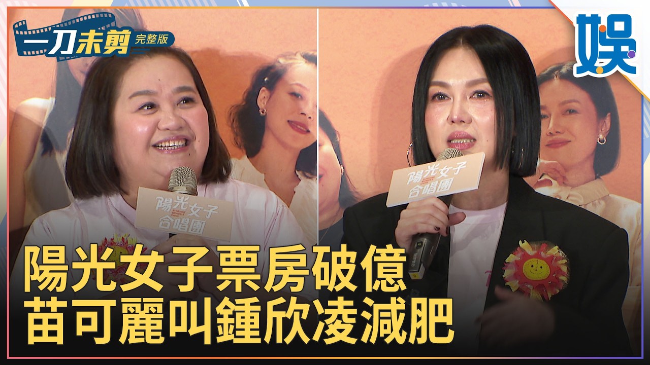 [一刀未剪]陽光女子票房破億 苗可麗叫鍾欣凌減肥｜#今天娛了沒