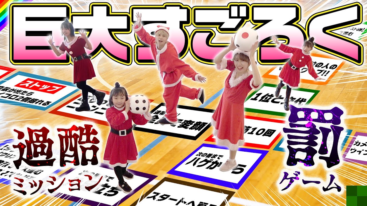 【巨大すごろく】サンタさんが罰ゲーム？クリスマスなのに…​衝撃のラスト！【ぷらぷらぶ】