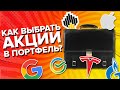 Как Подобрать акции в портфель?