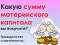 Какую сумму материнского капитала вы получите в разных ситуациях? | Гражданство и маткапитал