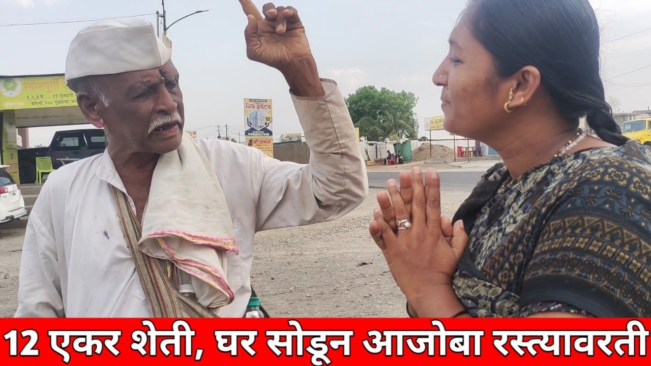 आजोबा एवढी सर्व प्रॉपर्टी सोडून रस्त्यावरती भटकत आहेत