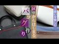【レザークラフト】手縫いのバッグづくり　構造的な仲間はずれはどれ!?　後編　　leathercraft　手縫い　leather works itten