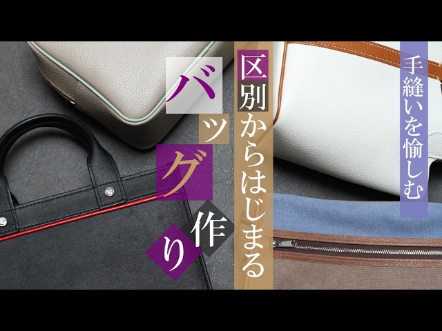 レザークラフト】手縫いのバッグづくり 構造的な仲間はずれはどれ
