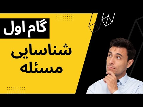 گام اول شناسایی مسئله اساس حل مسائل موفق