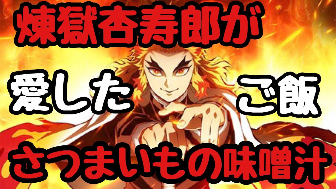 煉獄杏寿郎 が好きな食べ物 サラリーマンが鬼滅の刃見て作る晩ごはん さつまいもの味噌汁 Youtube