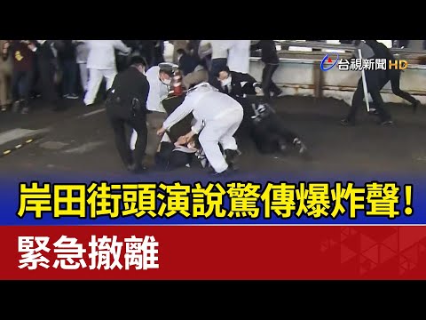 岸田文雄街頭演說驚傳爆炸聲！ 緊急撤離