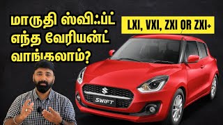 மாருதி ஸ்விஃப்ட்: எந்த வேரியன்ட் வாங்கலாம்? LXi, VXi, ZXi(+)? Maruti Suzuki Swift Variants Explained