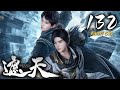 🔔最新【遮天】第132集 蓝光 | Covering the Sky #animation #热血 #玄幻 #逆袭 #战斗 #爱看动漫