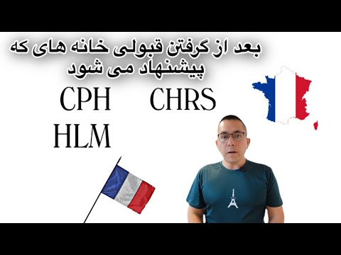 خانه های که پیشنهاد می شود بعد گرفتن قبولی در فرانسه