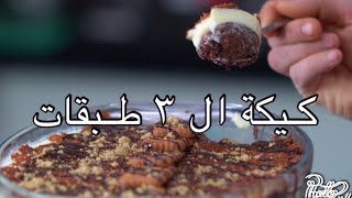 كيكه التلات طبقات🍰 وأسهل مليون مره من قدره قادر 👌