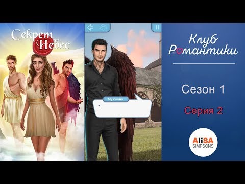 Видео: СЕКРЕТ НЕБЕС - 1 сезон 2 серия / Клуб Романтики