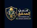 دراسة حالة لحادث اختناق داخل أحواض التخمير