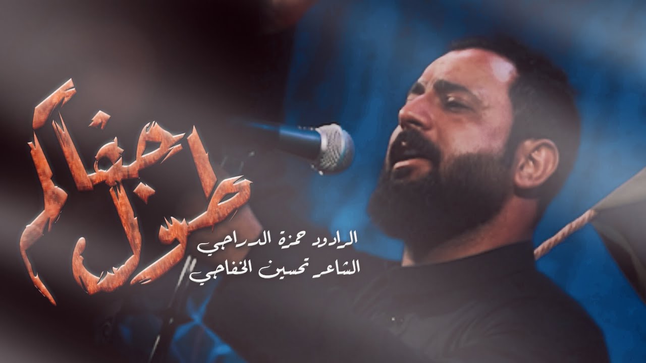 طول جفاكم||ملا حمزه الدراجي