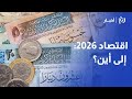 الاقتصاد الأردني 2026 هل تنفرج الأزمة أم تستمر المعاناة الاقتصاد الأردني 2026 هل تنفرج الأزمة أم تستمر المعاناة