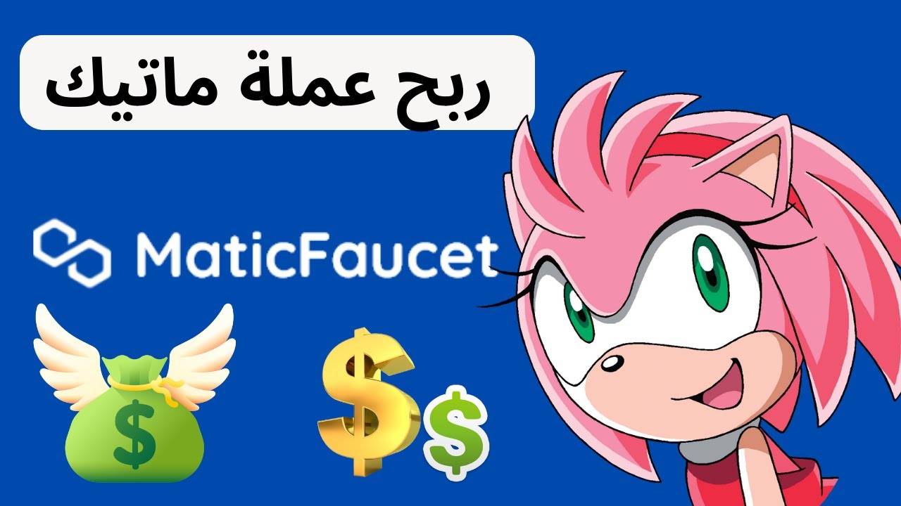 ربح عملة ماتيك مجانا  |  99faucet 💰 ربح العملات الرقمية |  صنبور ماتيك 💰
