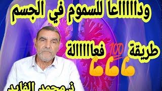 محمد الفايد : تنظيف الجسم من السموم المتراكمة..