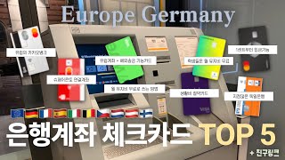 유럽과 독일은행 계좌와 카드 TOP 5 추천과 후기
