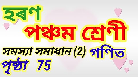 Class 5 Maths Chapter 6 division page 75 (2) হৰণ, পঞ্চম শ্ৰেণী, গণিত, পাঠ 6, Assamese medium