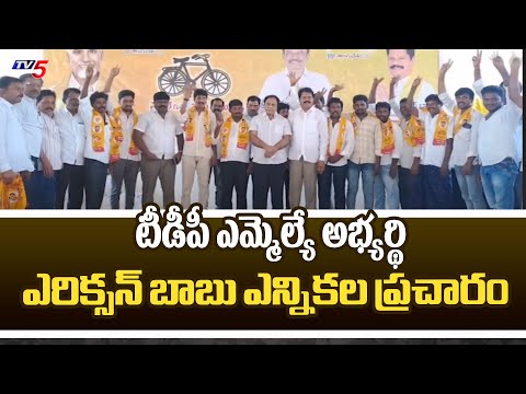 TDP MLA Candidate Erikson Babu Election Campaign | Yarragondapalem | TV5 News - TV5NEWS