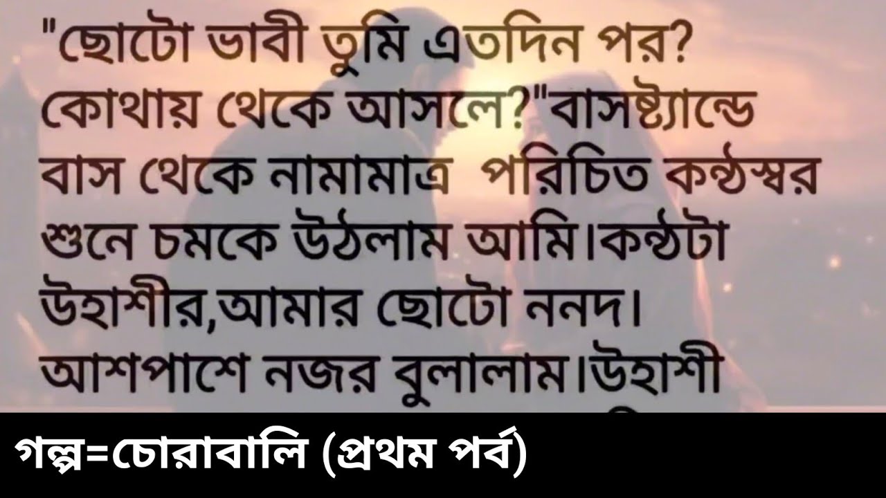অসম্ভব সুন্দর একটি গল্প || চোরাবালি || প্রথম পর্ব || Bengali emotional & heart touching love story 