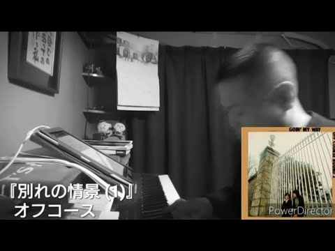 別れの情景(1) （オフコース） （cover）（2021ﾊﾞｰｼﾞｮﾝ）