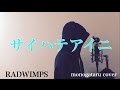 【フル歌詞付き】 サイハテアイニ - RADWIMPS (monogataru cover)