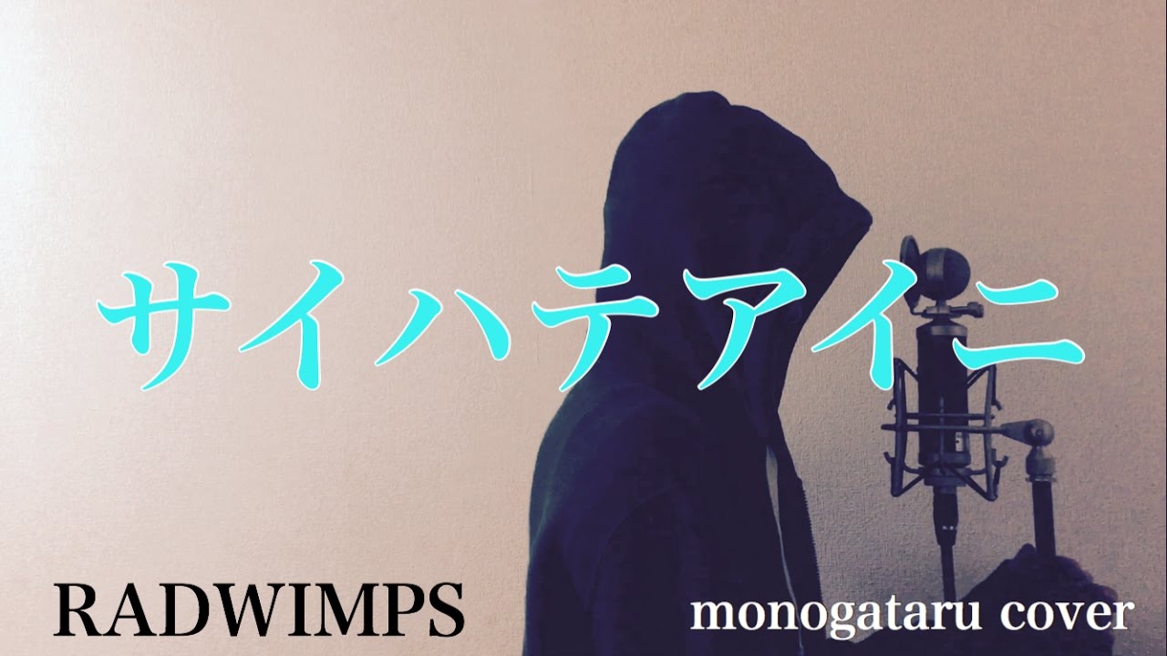 フル歌詞付き サイハテアイニ Radwimps Monogataru Cover Youtube