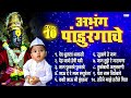 १० अभंग पांडुरंगाचे | Vitthalache Abhang | Dev Bhulala Bhavashi | Deh Jao Jao Hechi Ghadi Mp3 Song