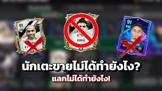 นักเตะขายไม่ได้ทำยังไง ?? V2 Fc mobile 24