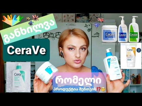 სერავე განხილვა / CeraVe / Nina Todria