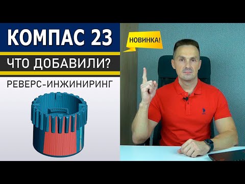 Видео: КОМПАС-3D v23 Реверс-инжиниринг. Новинки. Тестирую beta Версию | Роман Саляхутдинов