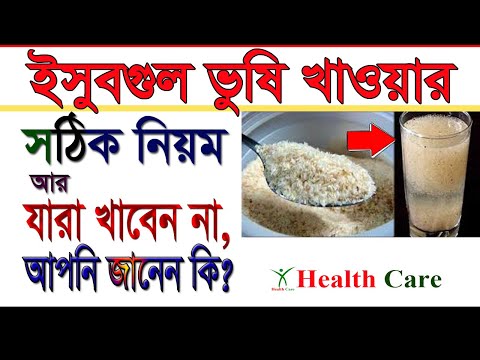 ভিডিও: Psyllium Husk কিভাবে নেবেন (ছবি সহ)