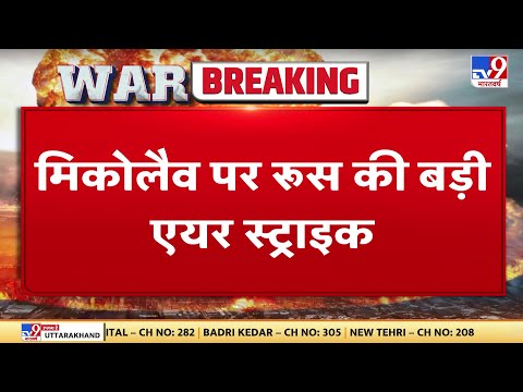 Russia Ukraine War: रूसी बम धमाकों से दहला मिकोलैव, हर तरफ तबाही का मंजर