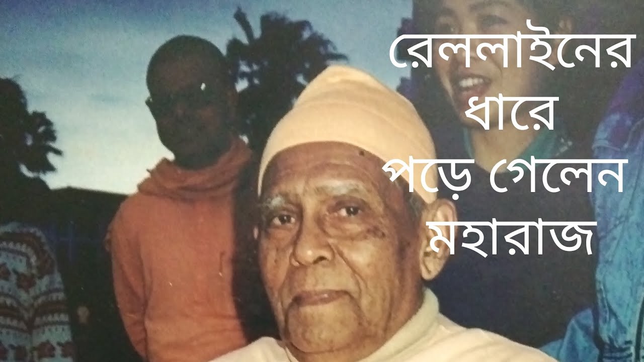 রেলাইনের ধারে কাঁটাতারের বেড়ার ওপর পড়ে গেলেন মহারাজ , কেন ? কি কারন?