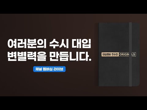 20201212 채널 멤버십 라이브 | 실시간 비대면 면접 준비