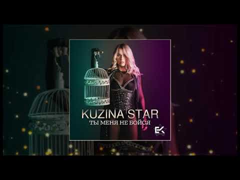 Kuzina Star - Ты меня не бойся (Официальная премьера трека)