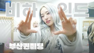 마네퀸 부산 팬미팅 완전 기절이야 [비하인드퀸] ep.6 | BEHIND-QUEEN | 마네퀸 | MANNEQUEEN