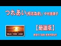 1.6-つれあい(相依為命)/中村美律子(簡譜版)-G:勝哥尺八演奏-經典老歌系列-2025-7-23