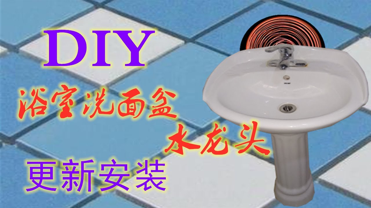 Diy 浴室洗面盆 水龙头 更新安装 Youtube