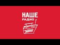 Местный рекламный блок (Наше радио (Тольятти, 96.6 FM), 15.04.2025, 12:50)