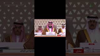 كلمة ⁧ولي العهد السعودي محمد بن سلمان⁩ خلال ترؤسه لـ "القمة العربية والإسلامية" بشأن غزة