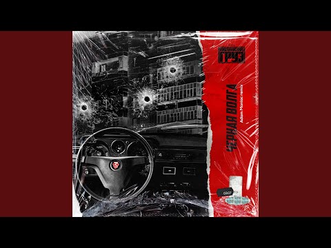 Черная Волга (Adam Maniac Remix)