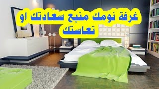 الطريقه الصحيحه لترتيب غرفة النوم حسب علم الطاقة /مكان السرير/الالوان
