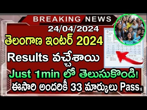 TS Inter Good News Results 2024 | How to check intermediate first &amp; second year results latest news