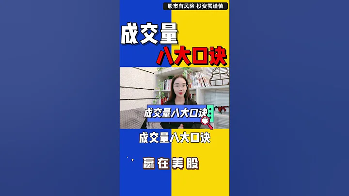 股票|美股|美股分析|成交量的8大口訣——炒股多年還不懂成交量？#shorts - 天天要聞