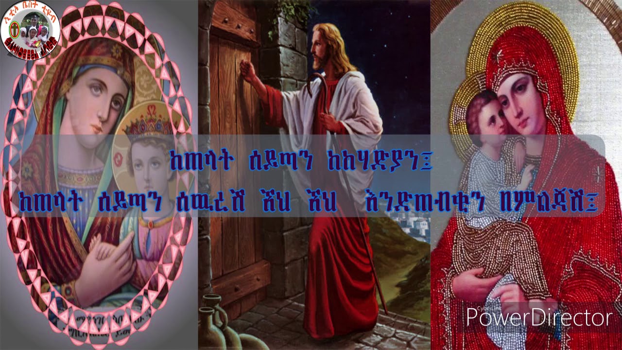 New Ethiopia Orthodox Tewahdo Ye Marian Mezmur YouTube